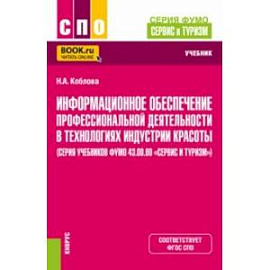 Информационное обеспечение профессиональной деятельности в технологиях индустрии красоты. Учебник