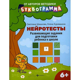 Нейротесты: развивающие задания для подготовки ребенка к школе: 6 +