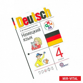 Немецкий язык 4кл [Учебник+CD] РИТМ ФП