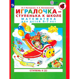 Игралочка - ступенька к школе. Математика для детей 6-7 лет. В 2-х книгах. Часть 4. Книга 2. ФГОС ДО