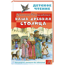 Наша древняя столица