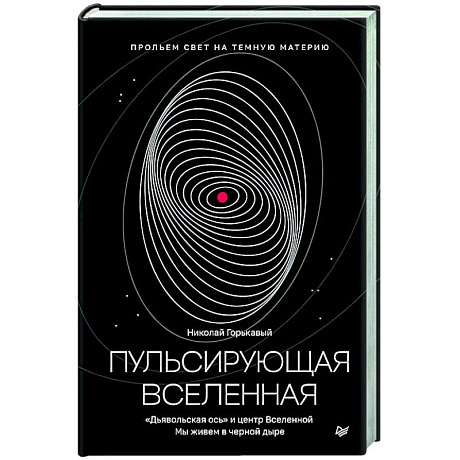 Фото Пульсирующая Вселенная Тайна природы тёмной материи