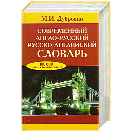 Фото Современный англо-русский, русско-английский словарь