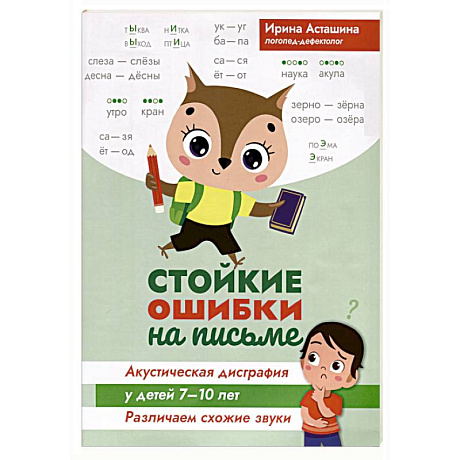 Фото Стойкие ошибки на письме. Акустическая дисграфия у детей 7-10 лет. Различаем схожие звуки