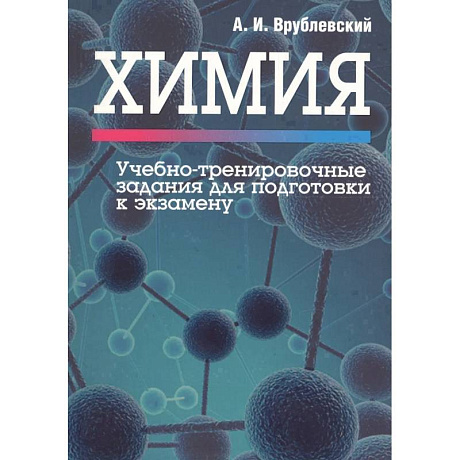 Фото Химия. Учебно-тренировочные задания для подготовки