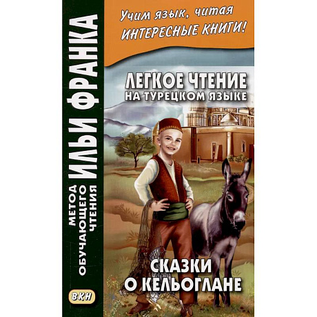 Фото Легкое чтение на турецк.языке. Сказки о Кельоглане
