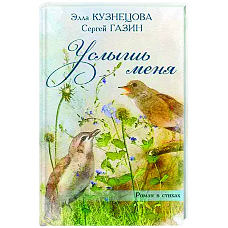 Фото Услышь меня