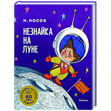 Фото Незнайка на Луне. Юбилейное издание