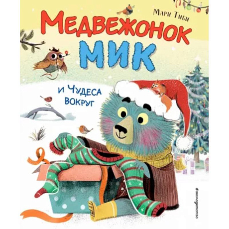 Фото Медвежонок Мик и чудеса вокруг