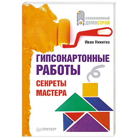 Фото Гипсокартонные работы. Секреты мастера   