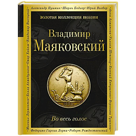 Фото Во весь голос