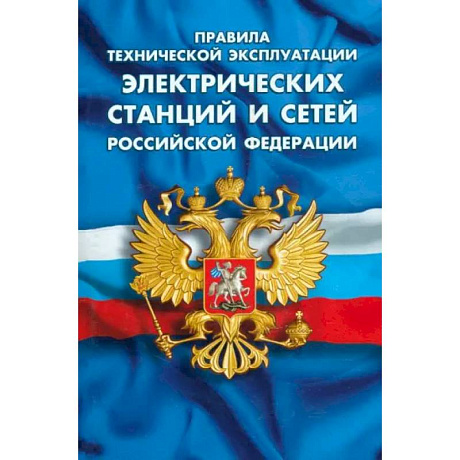 Фото Правила тех экспл электрических станций и сетей РФ