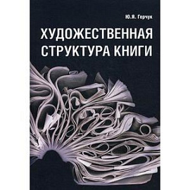 Художественная структура книги. Учебное пособие для высших учебных заведений