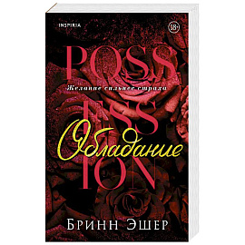 Обладание (Агенты #1)
