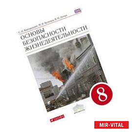 Основы безопасности жизнедеятельности. 8 класс. Учебник. Вертикаль. ФГОС