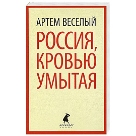 Россия, кровью умытая