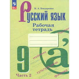 Русский язык 9кл ч2 Рабочая тетрадь