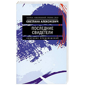 Последние свидетели. Соло для детского голоса