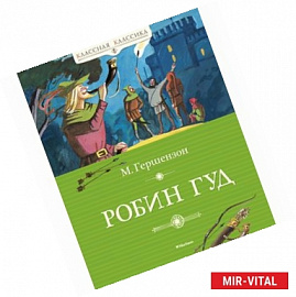 Робин Гуд