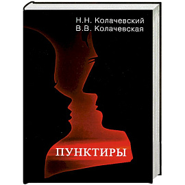 Пунктиры