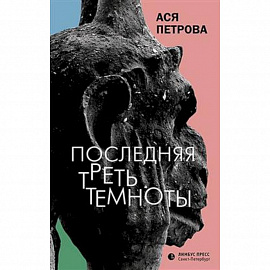 Последняя треть темноты