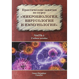 Микробиология, вирусология и иммунология Часть 1