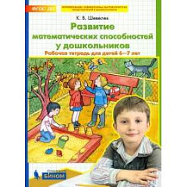 Развитие математических способностей у дошкольников. Рабочая тетрадь для детей 6-7 лет. ФГОС ДО