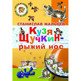 Кузя Щучкин - рыжий нос