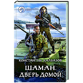 Шаман. Дверь домой
