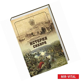 История Сибири. От Ермака до Екатерины II