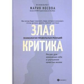 Злая критика. Психология правильных реакций
