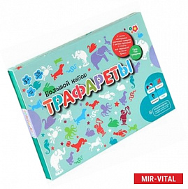 Трафареты. Большой набор