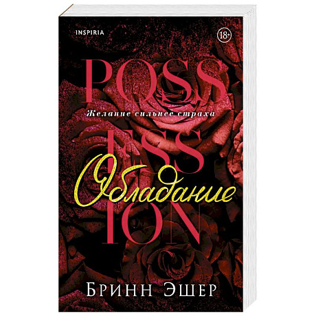 Фото Обладание (Агенты #1)