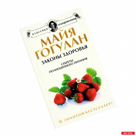 Фото Законы здоровья: Секреты полноценного питания. Чудеса витаминов