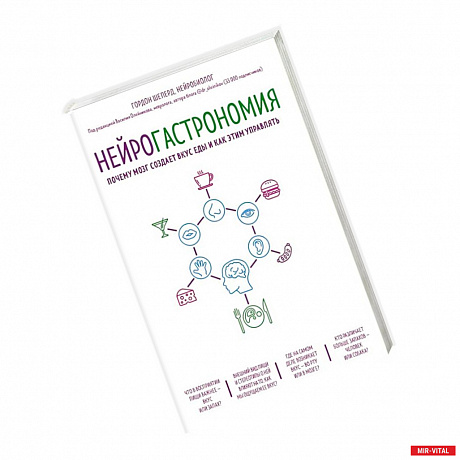 Фото Нейрогастрономия. Почему мозг создает вкус еды и как этим управлять