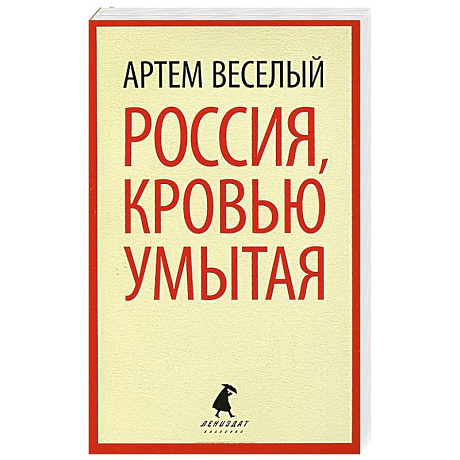 Фото Россия, кровью умытая