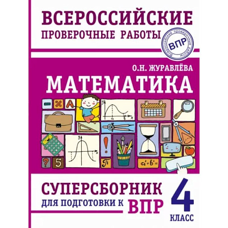Фото Математика. Суперсборник для подготовки к Всероссийским проверочным работам. 4 класс