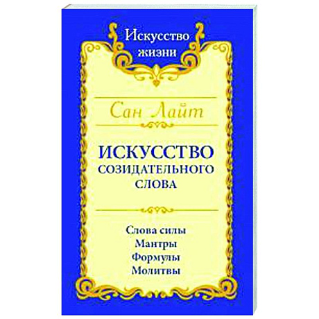 Фото Сан Лайт. Искусство созидательного слова. Слова силы, мантры, формулы, молитвы