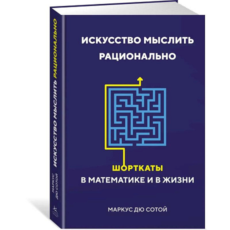 Фото Искусство мыслить рационально. Шорткаты в математике и в жизни