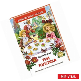 Три толстяка