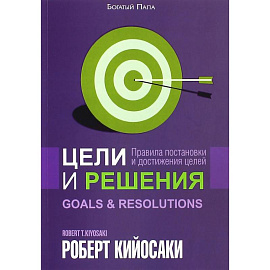 Цели и решения