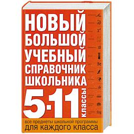 Новый большой учебный справочник школьника: 5-11 кл.