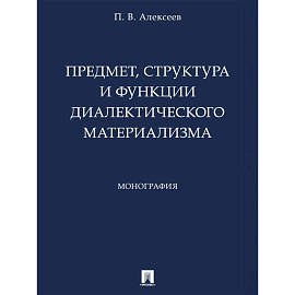 Предмет,структура и функции диалектического материализма
