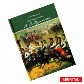 1812 год в жизни А. С. Пушкина