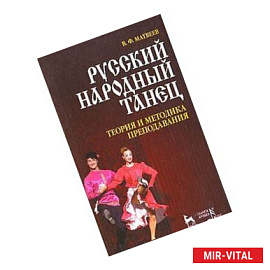 Русский народный танец. Теория и методика преподавания