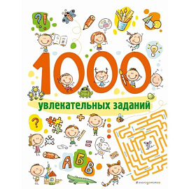 1000 увлекательных заданий