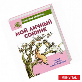 Мой личный сонник. Только для меня и моих подружек