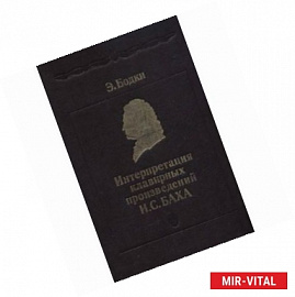 Интерпретация клавирных произведений И.С. Баха