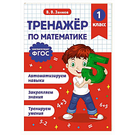 Тренажер по математике. 1 класс