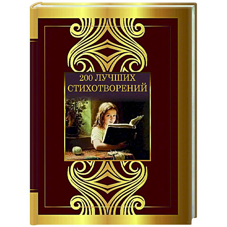 Фото 200 лучших стихотворений